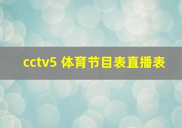 cctv5 体育节目表直播表